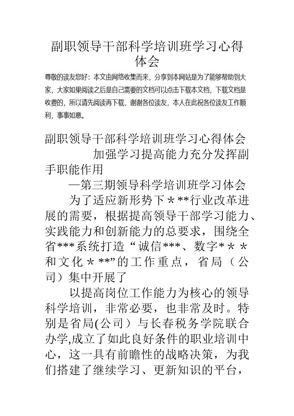 副职领导干部科学培训班学习心得体会_第1页