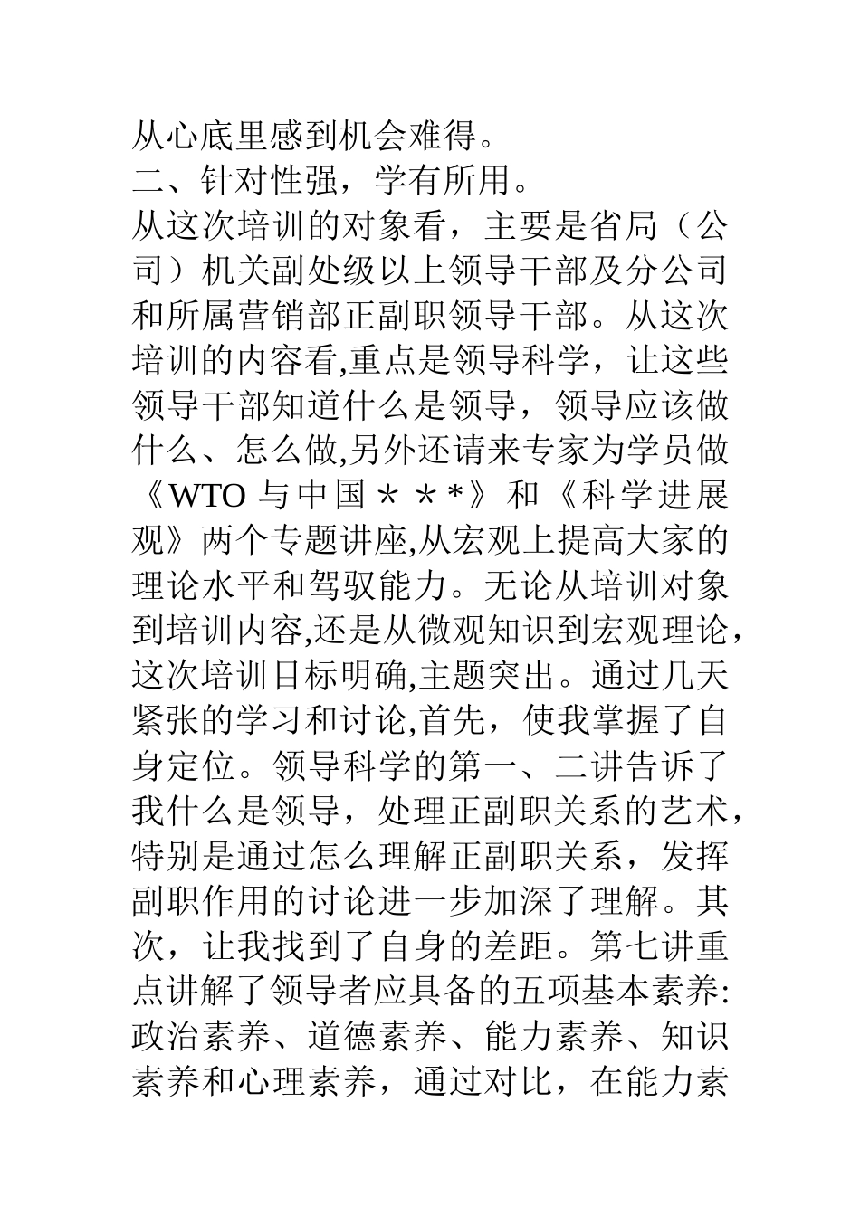 副职领导干部科学培训班学习心得体会_第3页