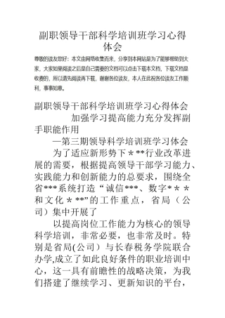 副职领导干部科学培训班学习心得体会