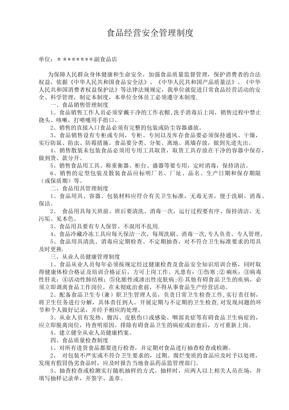 副食品店经营安全管理制度_第1页