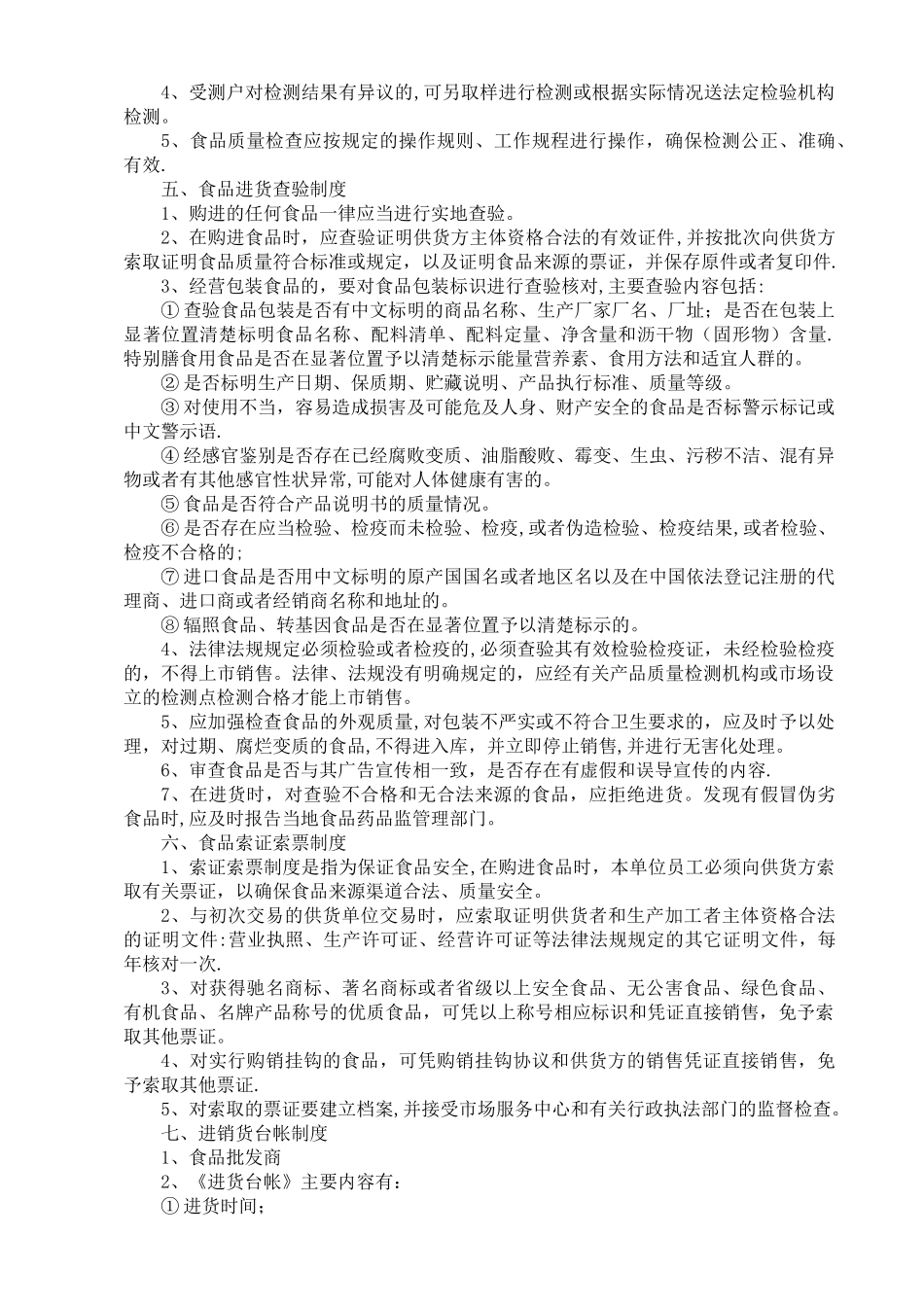 副食品店经营安全管理制度_第2页