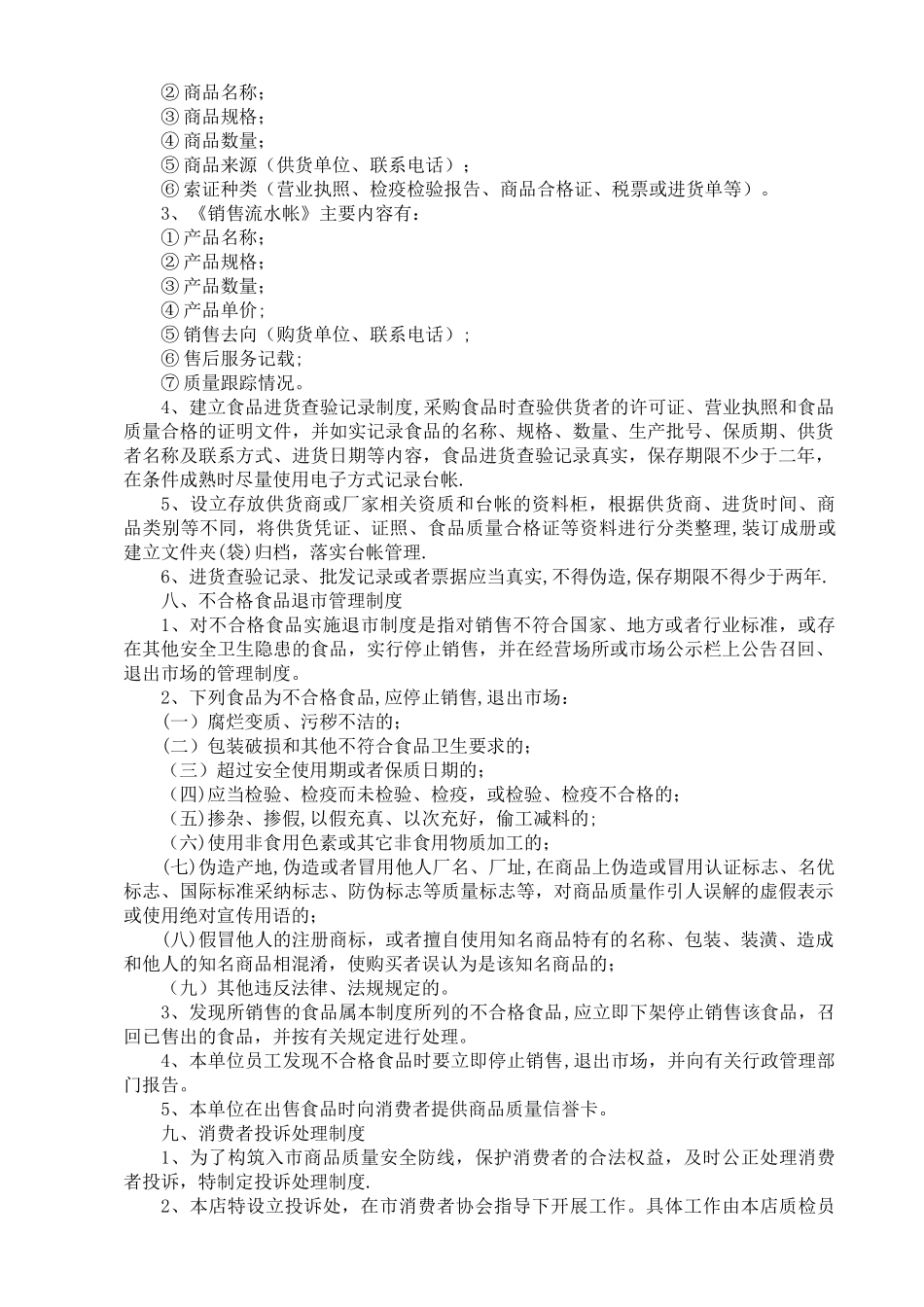 副食品店经营安全管理制度_第3页