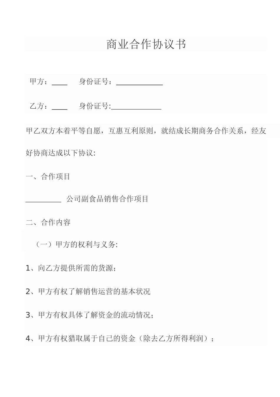 副食品销售合作协议书_第1页