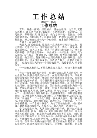 副高医师晋升五年工作总结-Microsoft-Word-文档