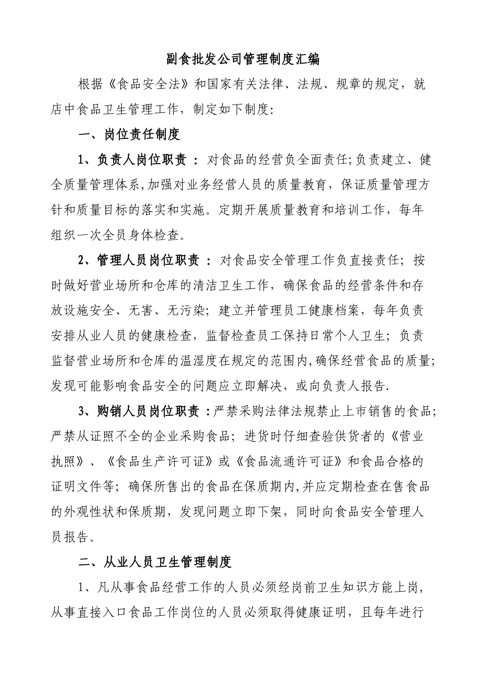 副食批发公司管理制度汇编_第1页