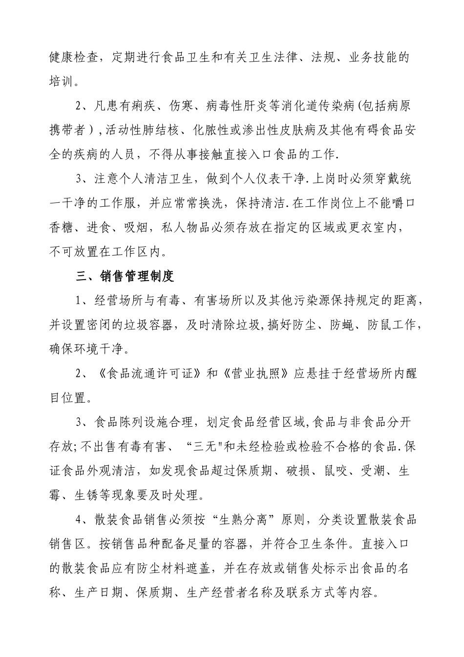 副食批发公司管理制度汇编_第2页