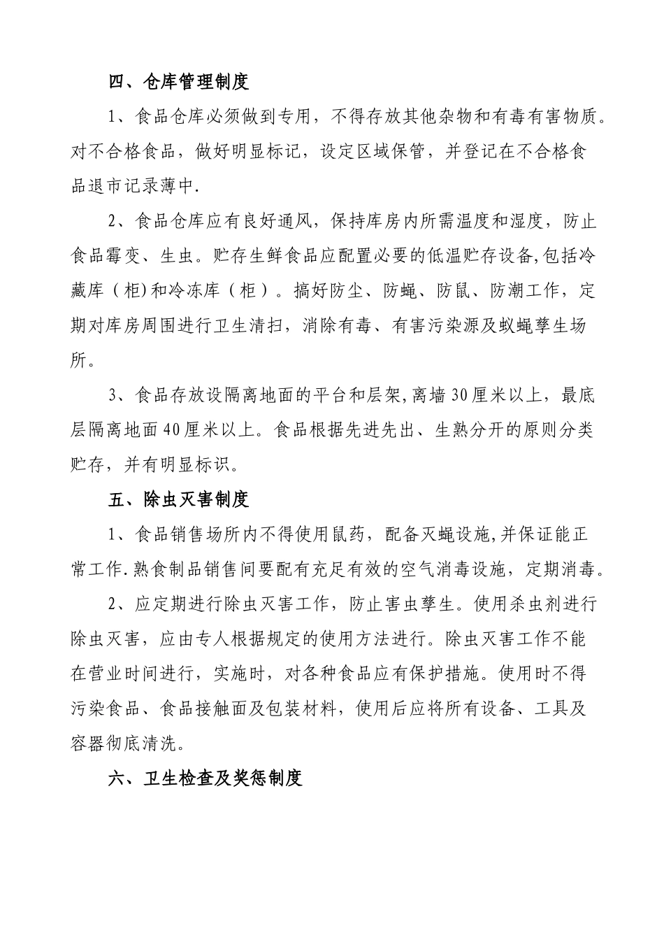 副食批发公司管理制度汇编_第3页