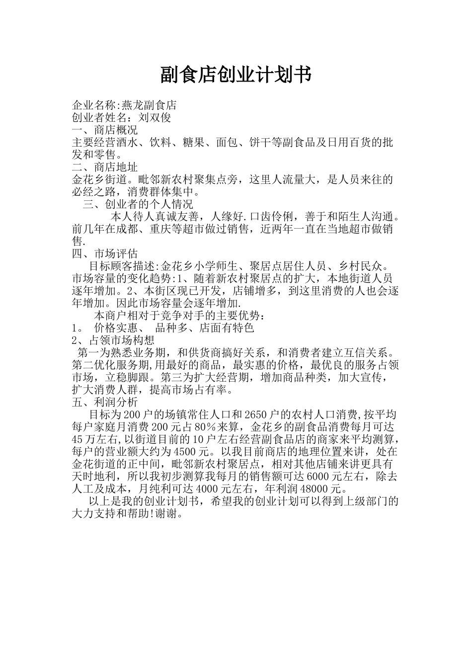 副食店创业计划书_第1页