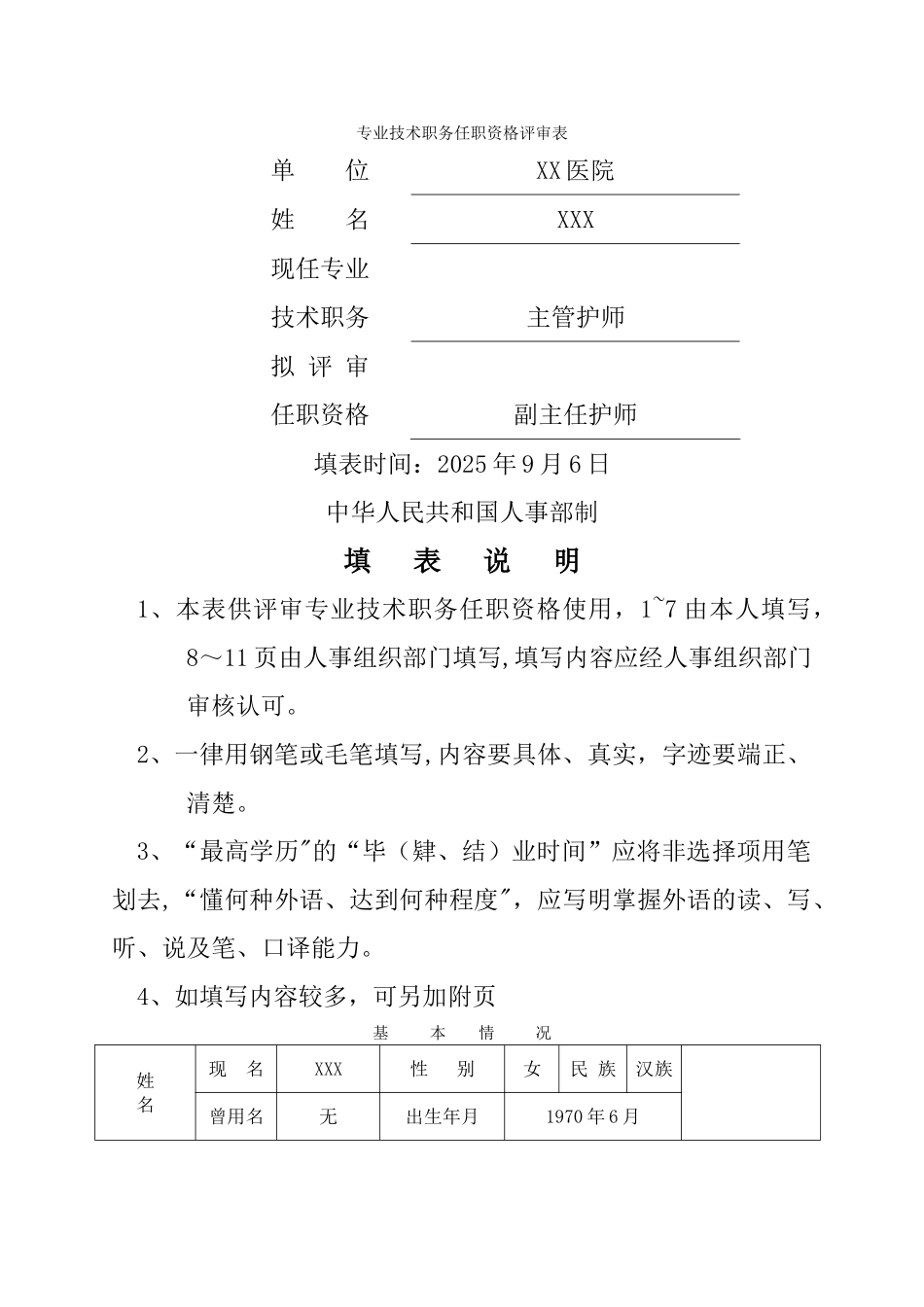 副高专业技术职务任职资格评审表填写模板_第1页