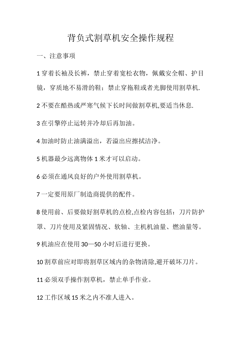 割草机操作规程_第1页