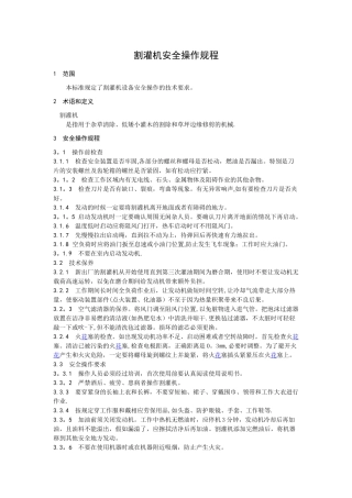 割灌机安全操作规程