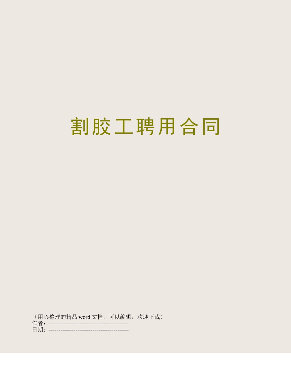 割胶工聘用合同_第1页