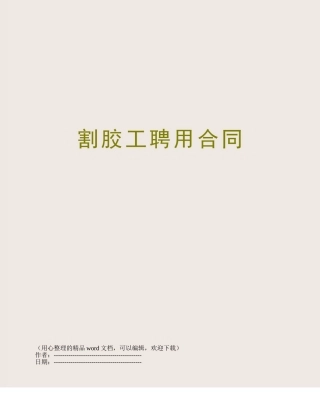 割胶工聘用合同