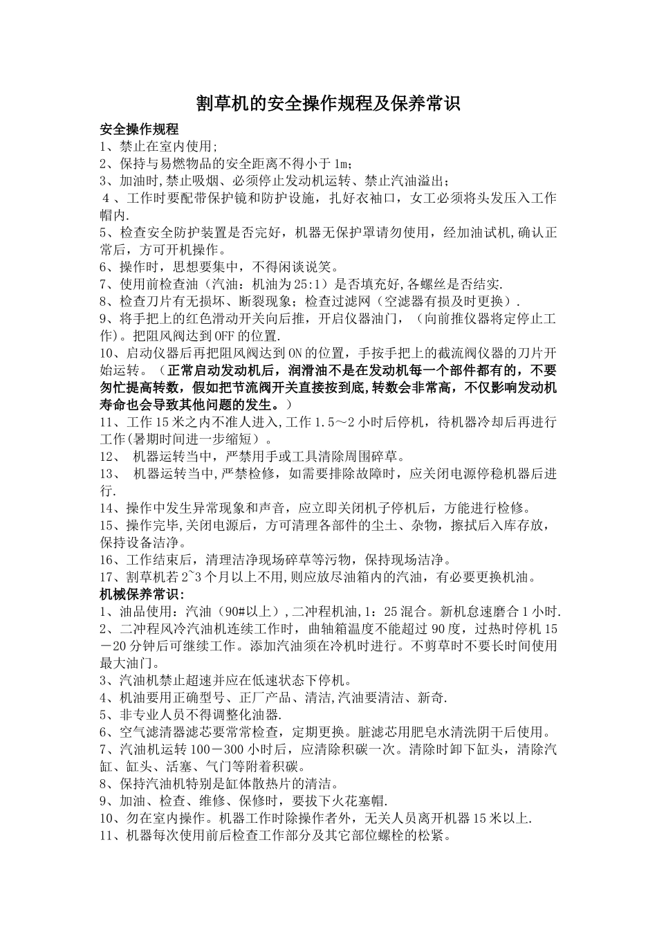 割草机的安全操作规程及保养常识_第1页