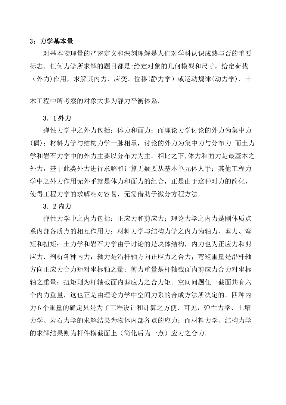 力学在土木工程中的应用_第3页