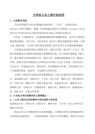 力学在土木工程中的应用