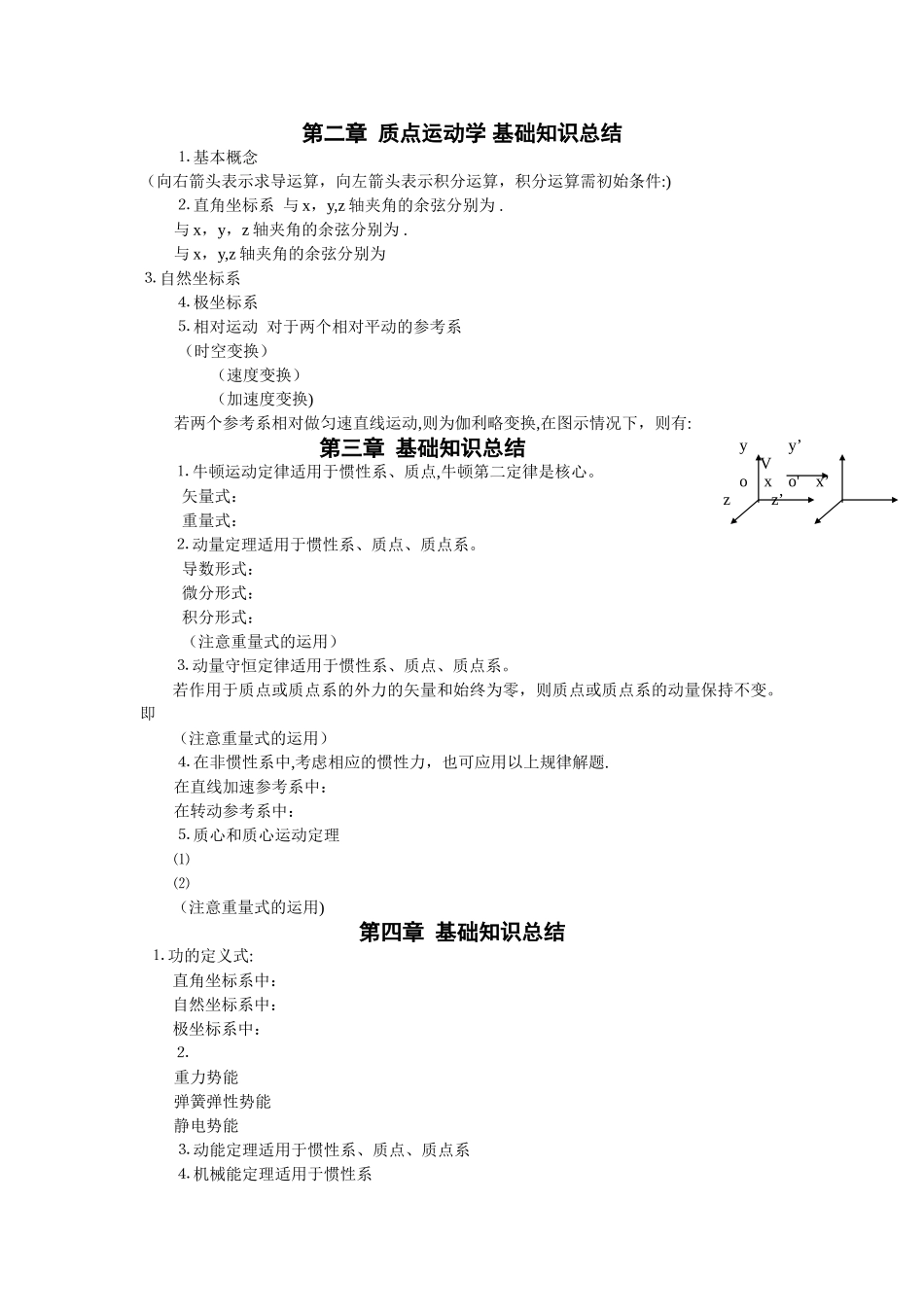 力学基础知识总结_第1页