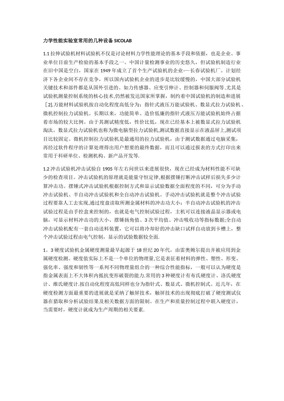 力学性能实验室常用的几种设备_第1页