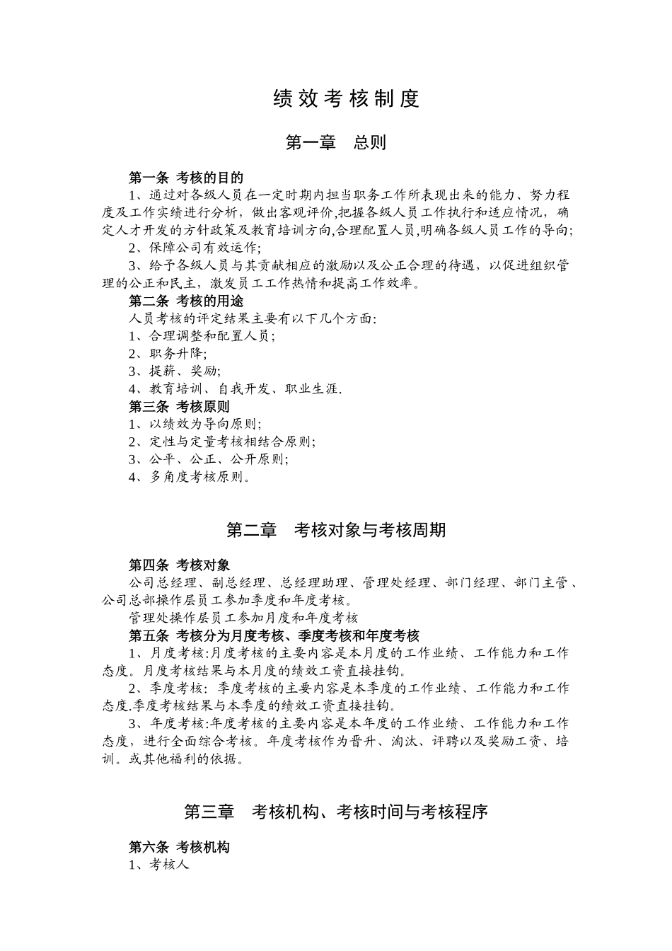 力旺物业绩效考核制度修改稿_第1页