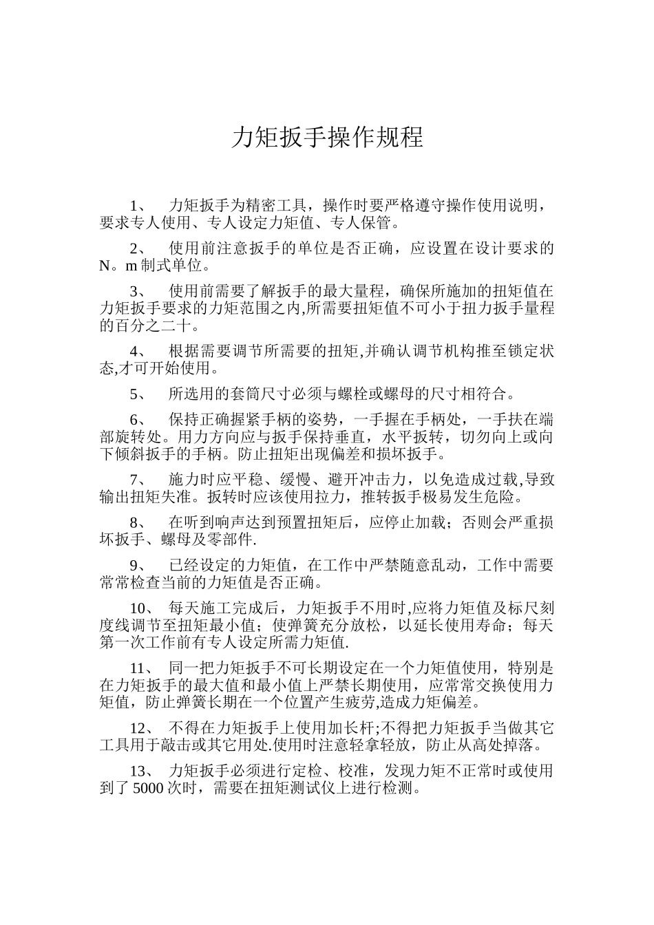 力矩扳手操作规程_第1页