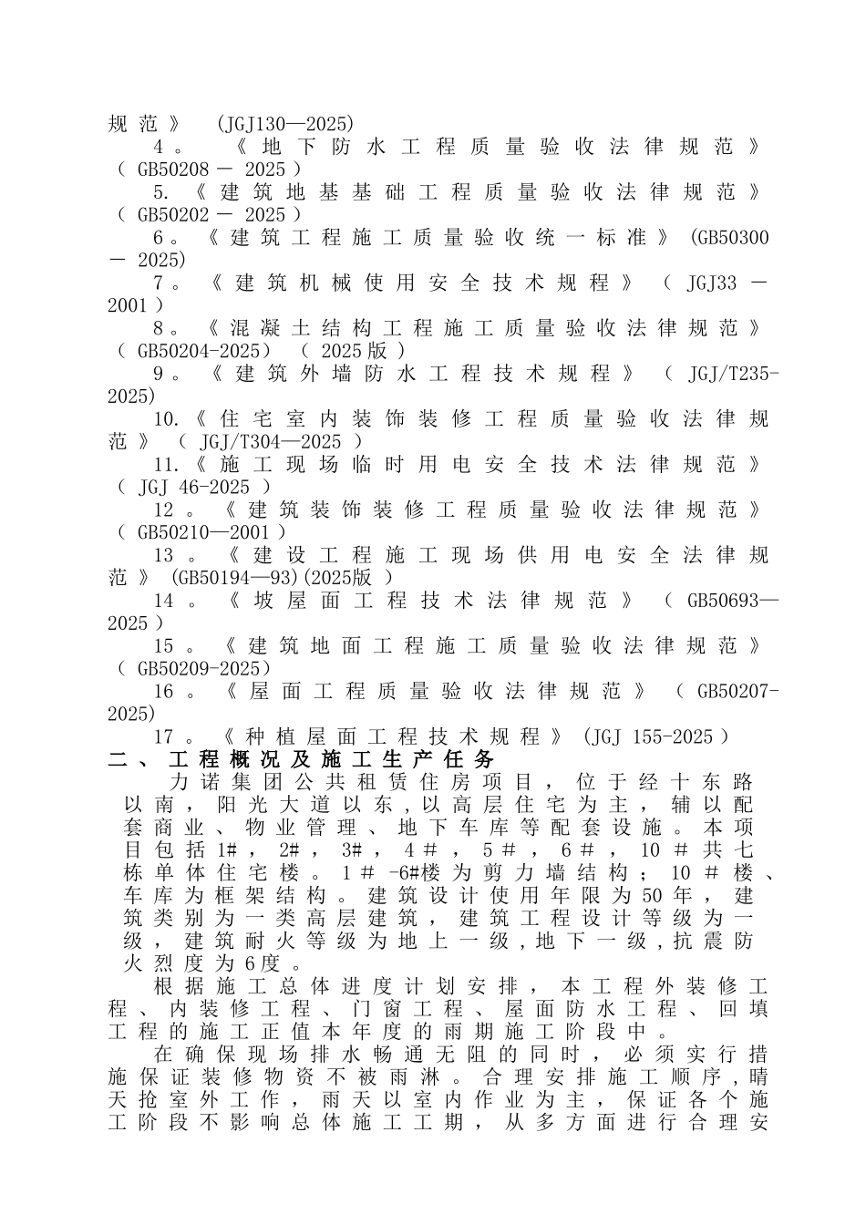 力诺公共租赁住房项目署雨季施工方案_第3页