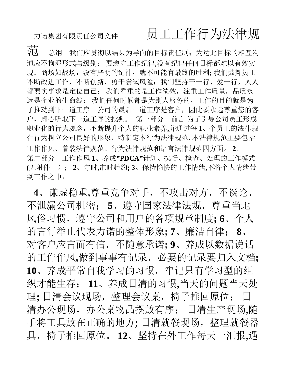 力诺公司员工行为规范_第1页