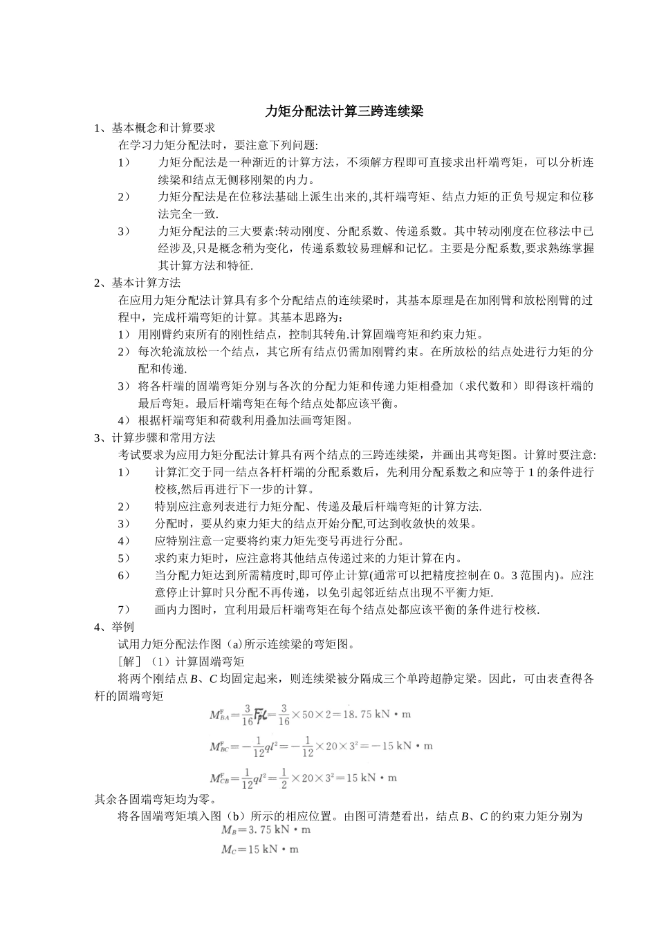 力矩分配法计算三跨连续梁_第1页