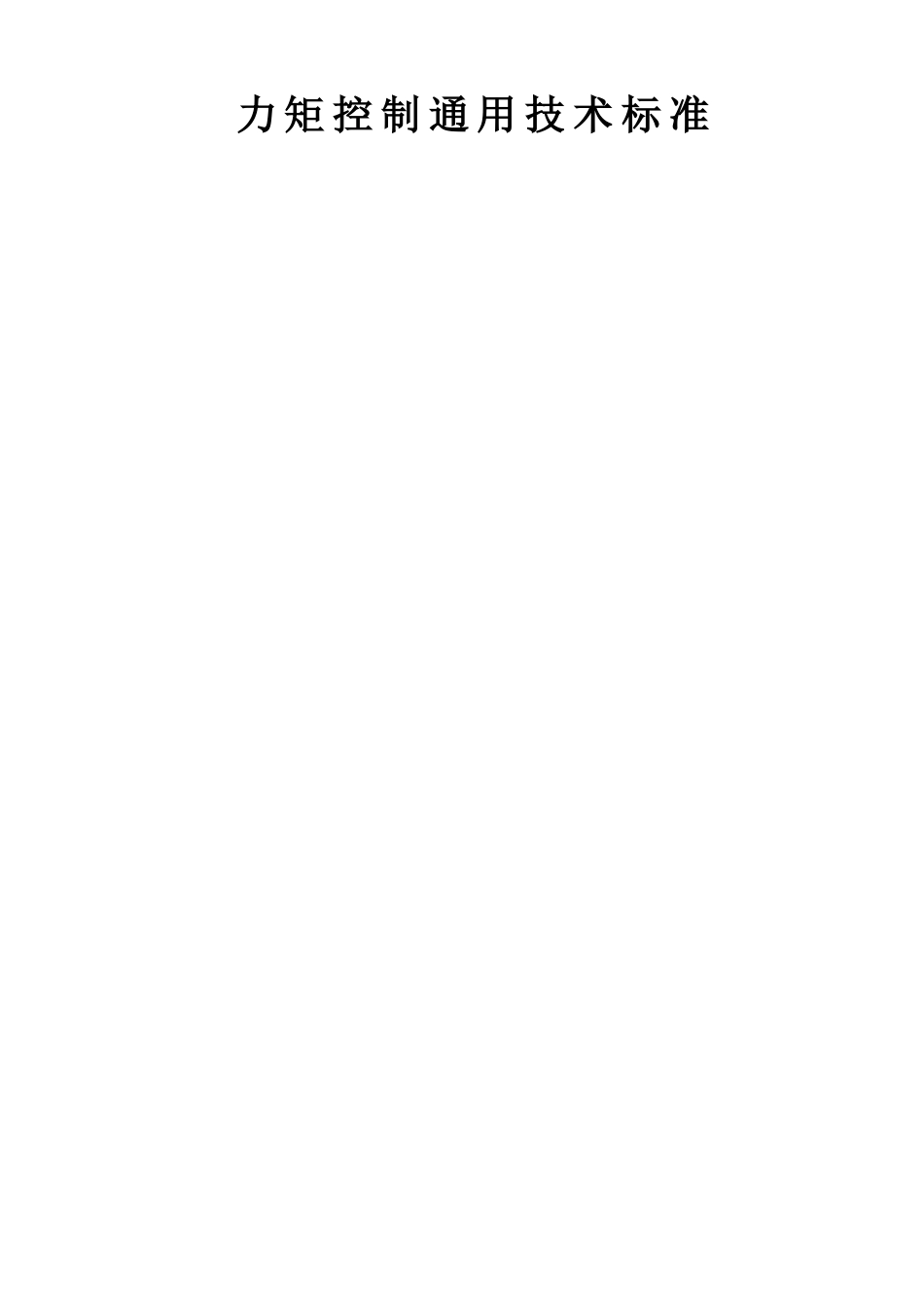 力矩控制通用技术标准_第1页