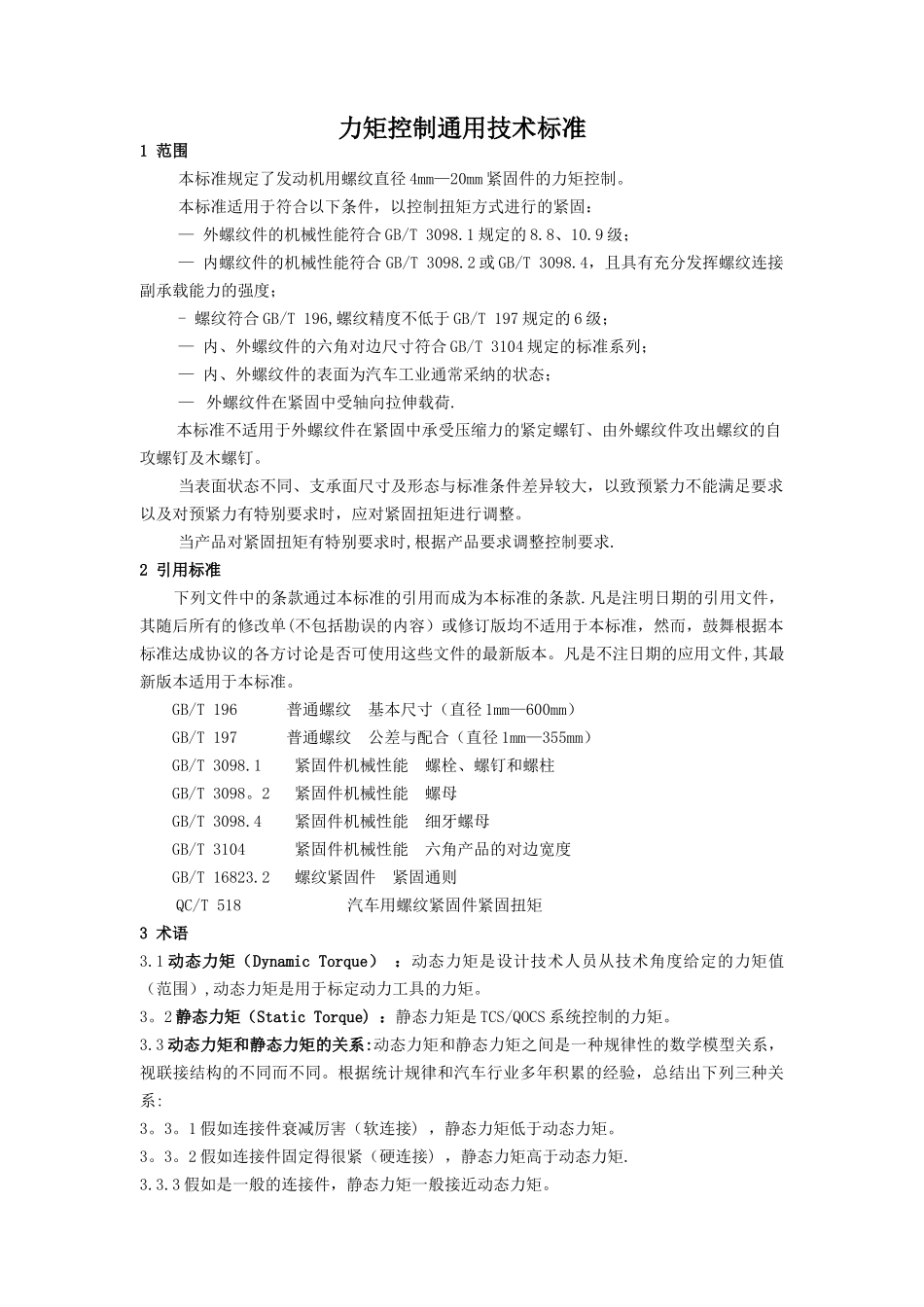 力矩控制通用技术标准_第3页