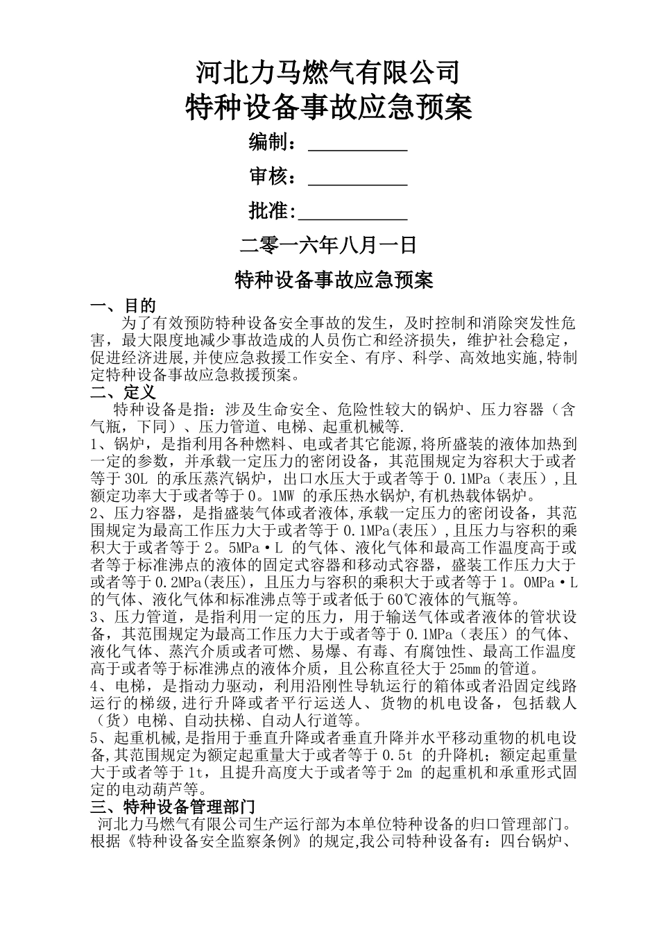 力马燃气特种设备应急预案_第1页