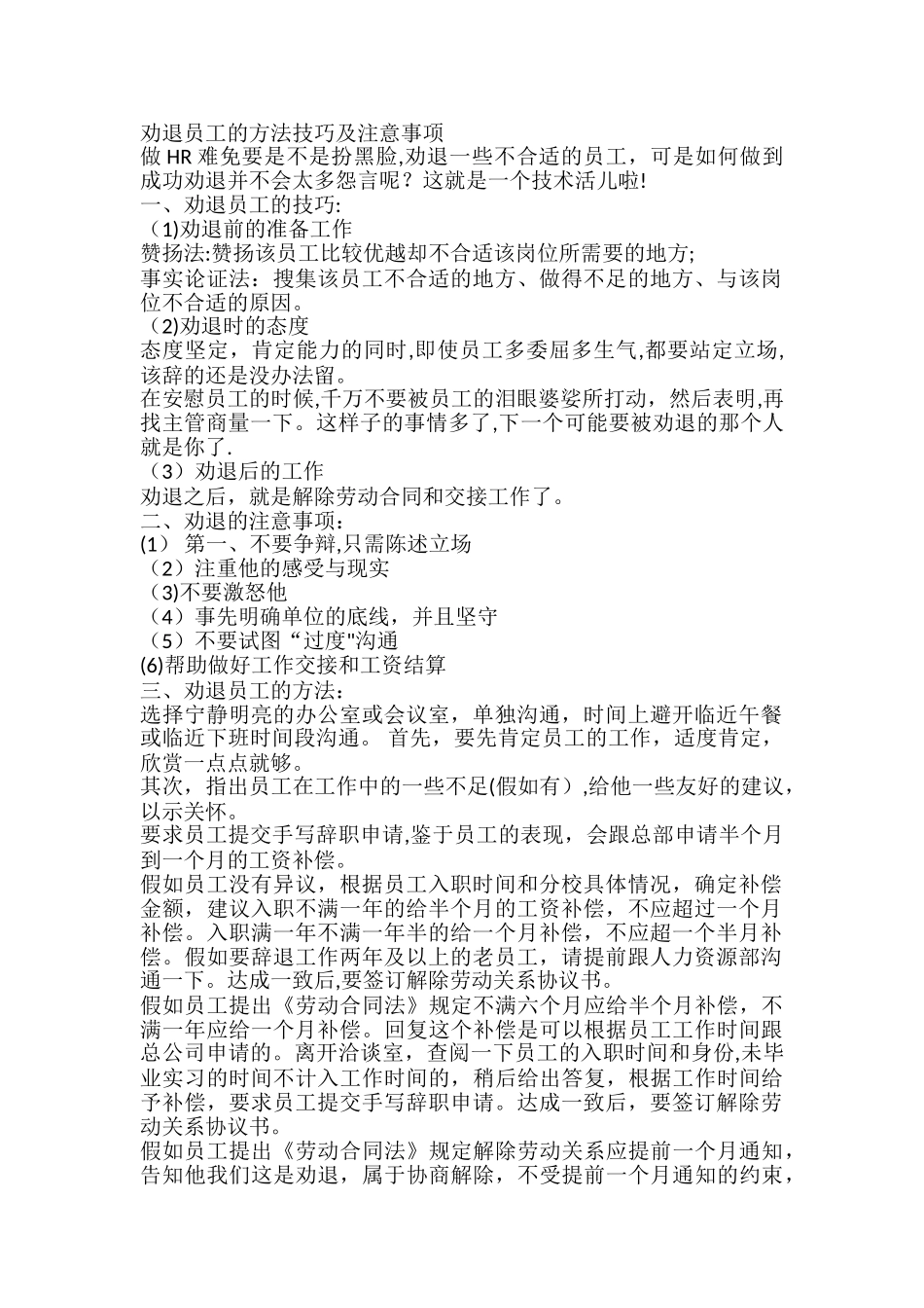 劝退员工的方法技巧及注意事项_第1页