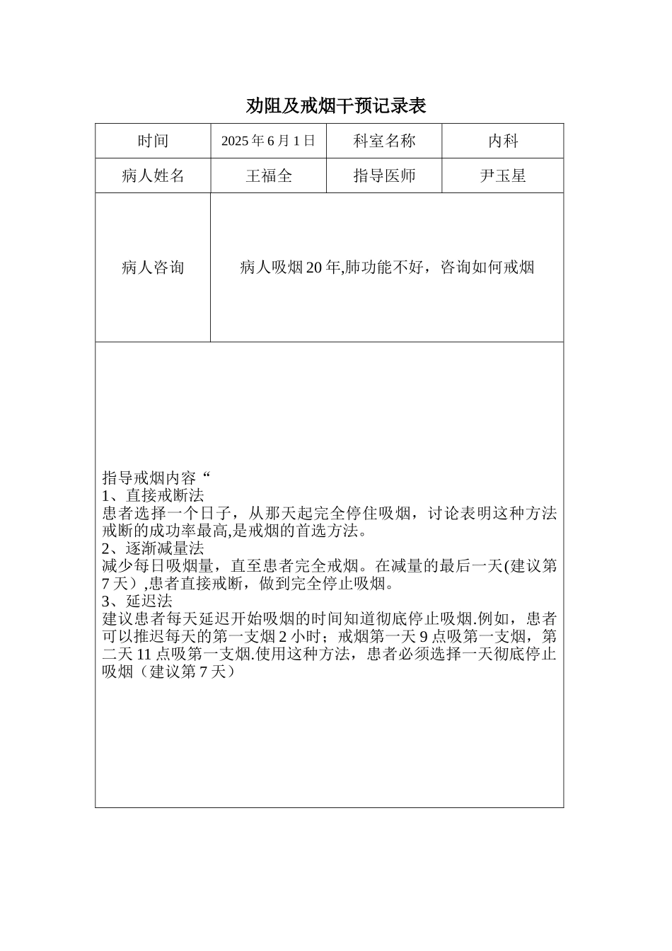 劝阻及戒烟干预记录表_第1页