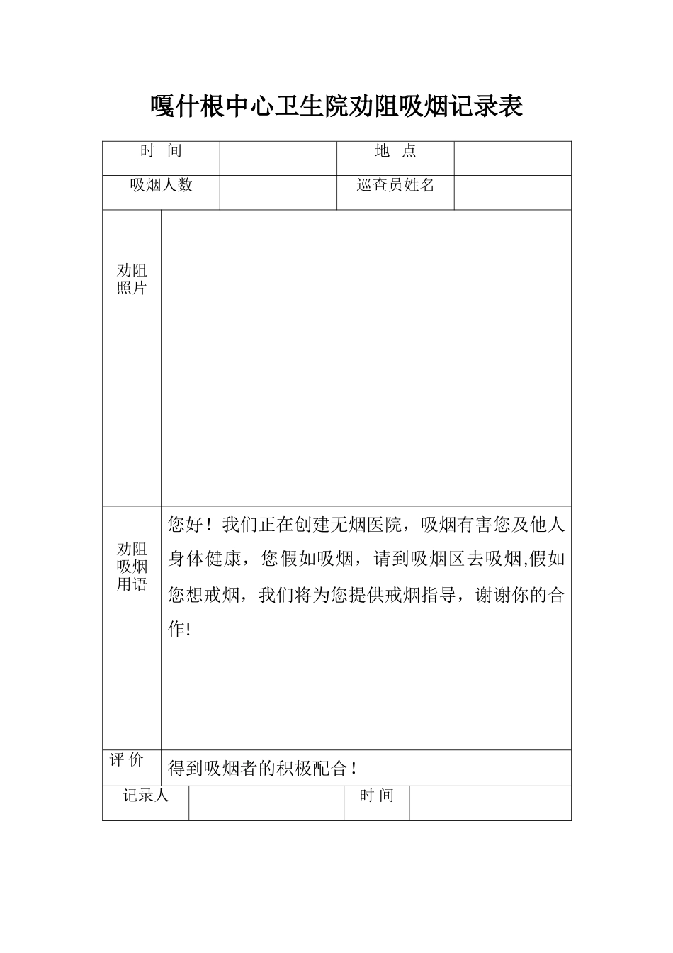 劝阻吸烟记录表_第1页