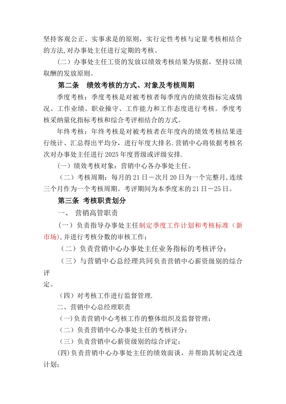 办事处主任绩效考核方案_第2页