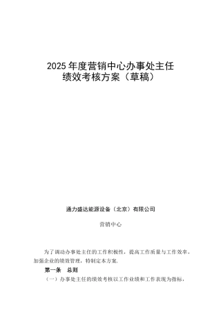 办事处主任绩效考核方案