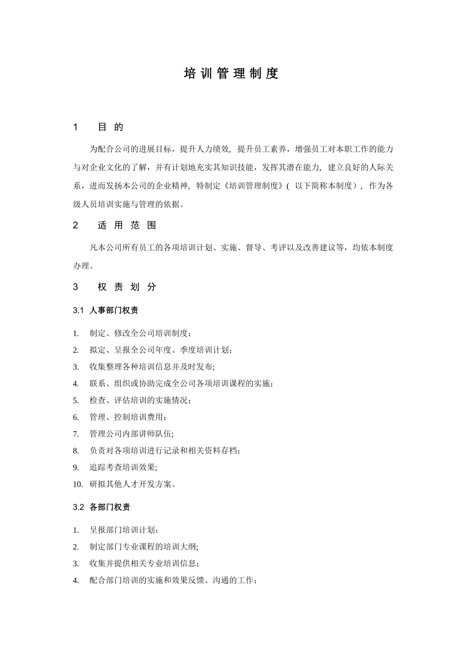 办2025-001培训管理制度-_第2页