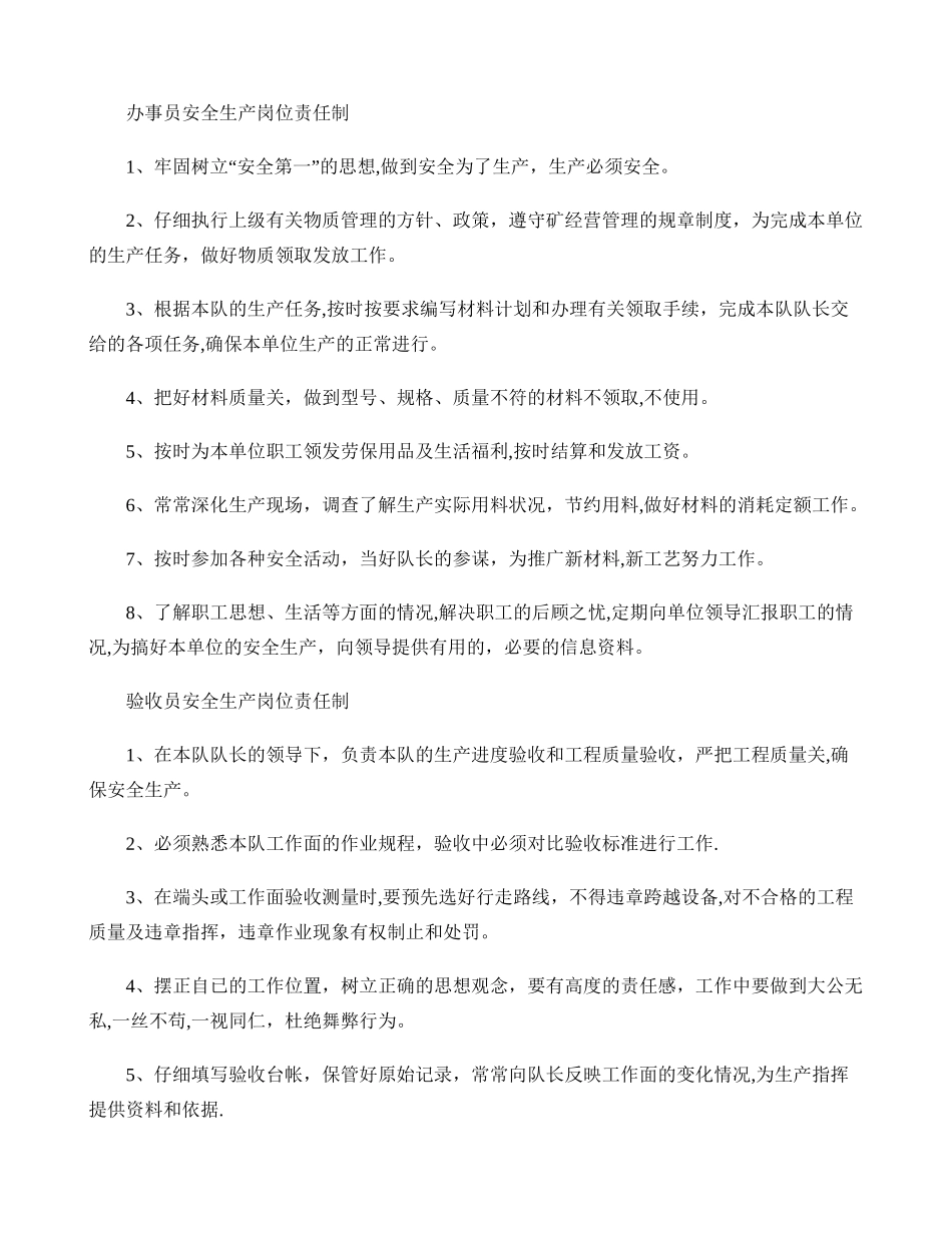 办事员、验收员安全生产岗位责任制._第1页