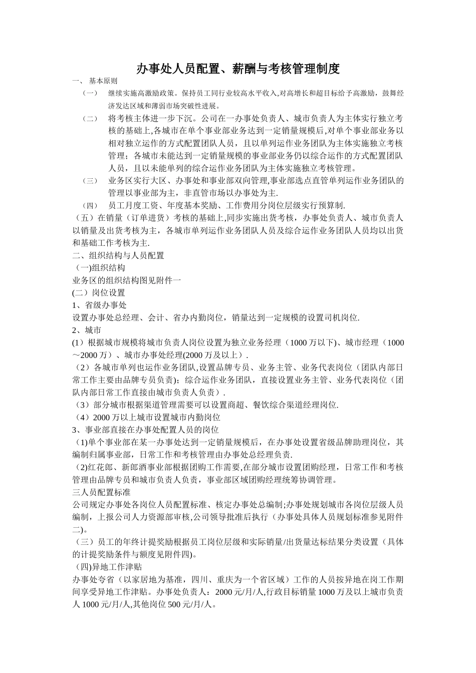 办事处人员配置、薪酬与考核管理制度_第1页