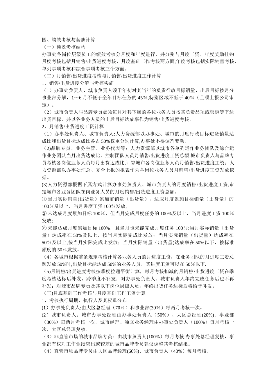 办事处人员配置、薪酬与考核管理制度_第2页