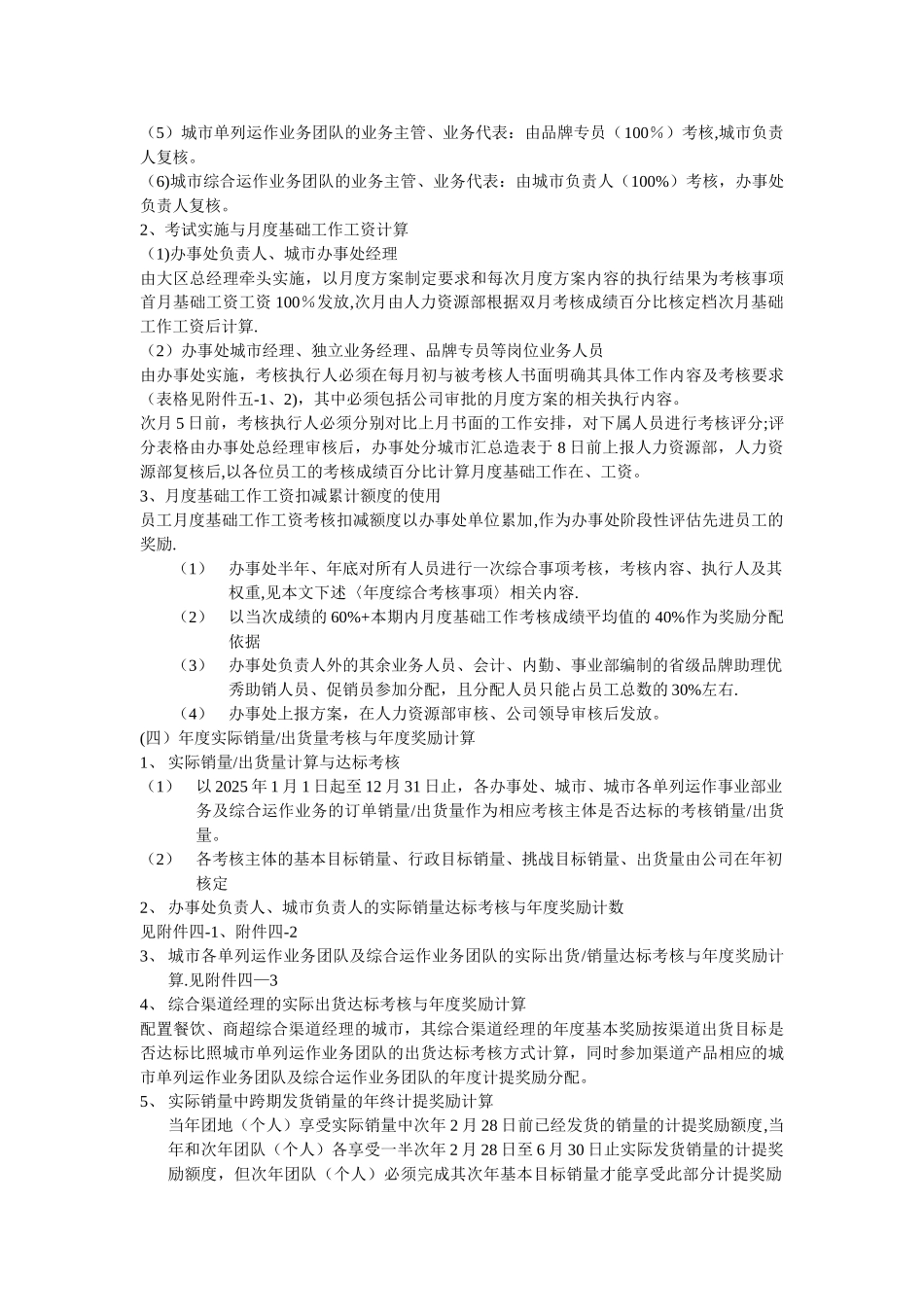 办事处人员配置、薪酬与考核管理制度_第3页