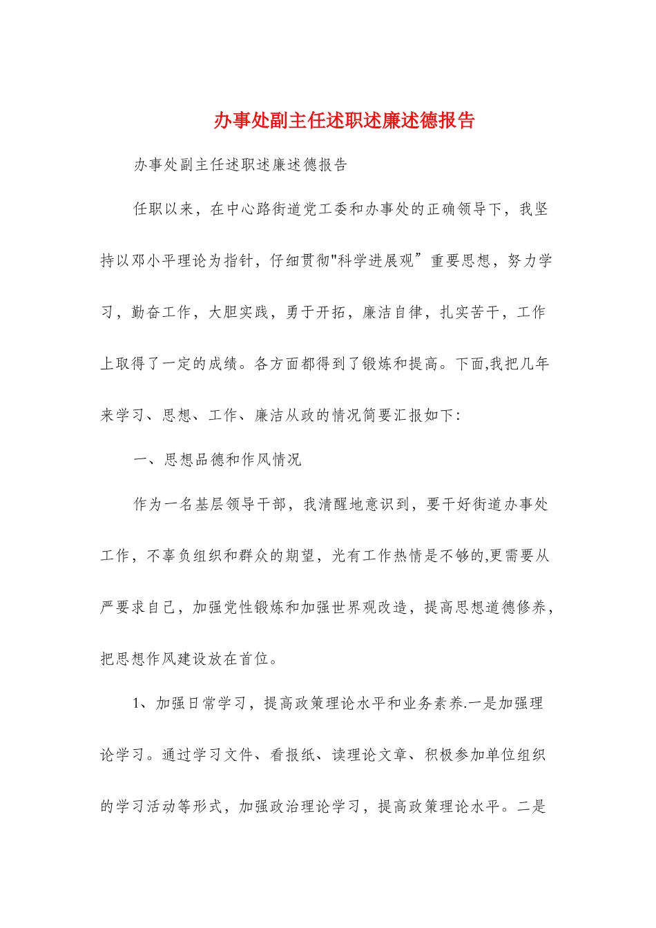 办事处副主任述职述廉述德报告_第1页