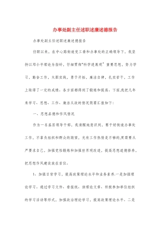 办事处副主任述职述廉述德报告