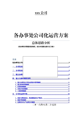 办事处公司化运营方案-wk