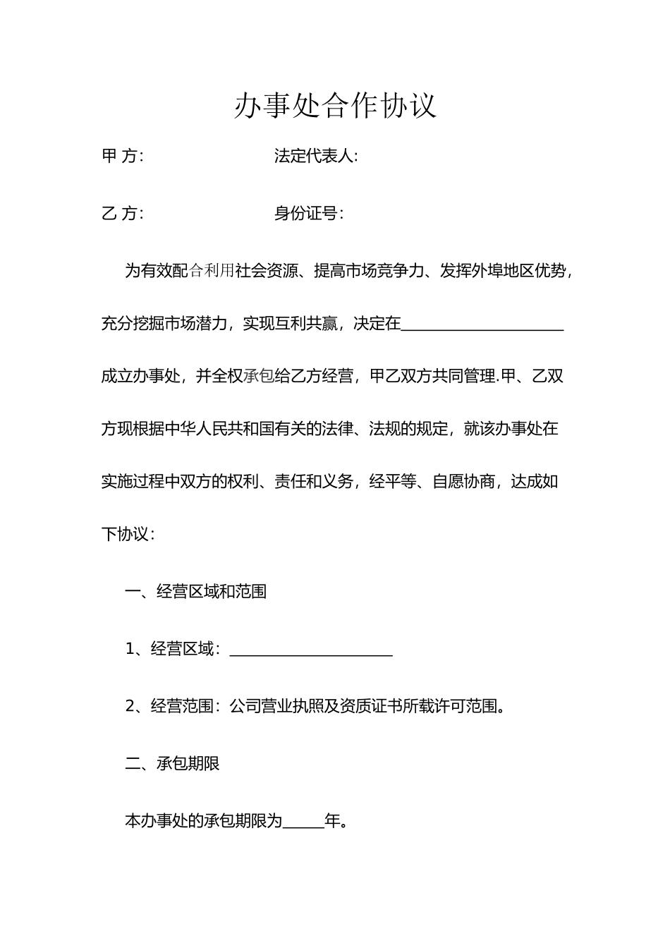 办事处合作协议_第1页