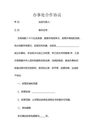 办事处合作协议