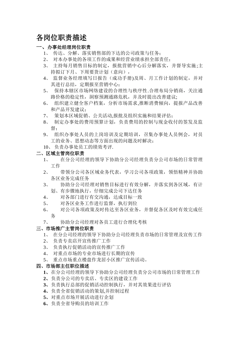 办事处岗位职责_第1页