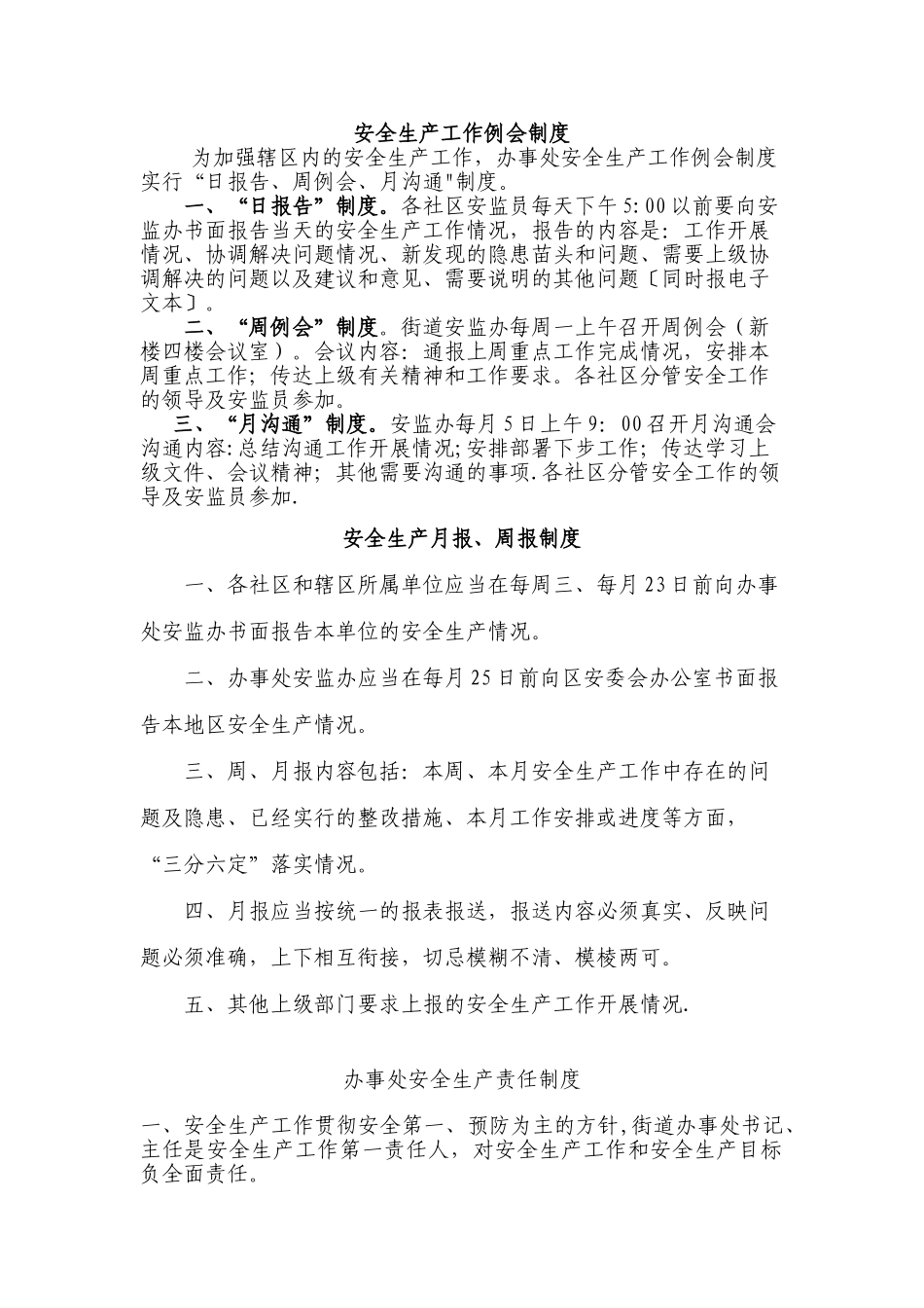 办事处安监办安全生产工作各项制度_第1页