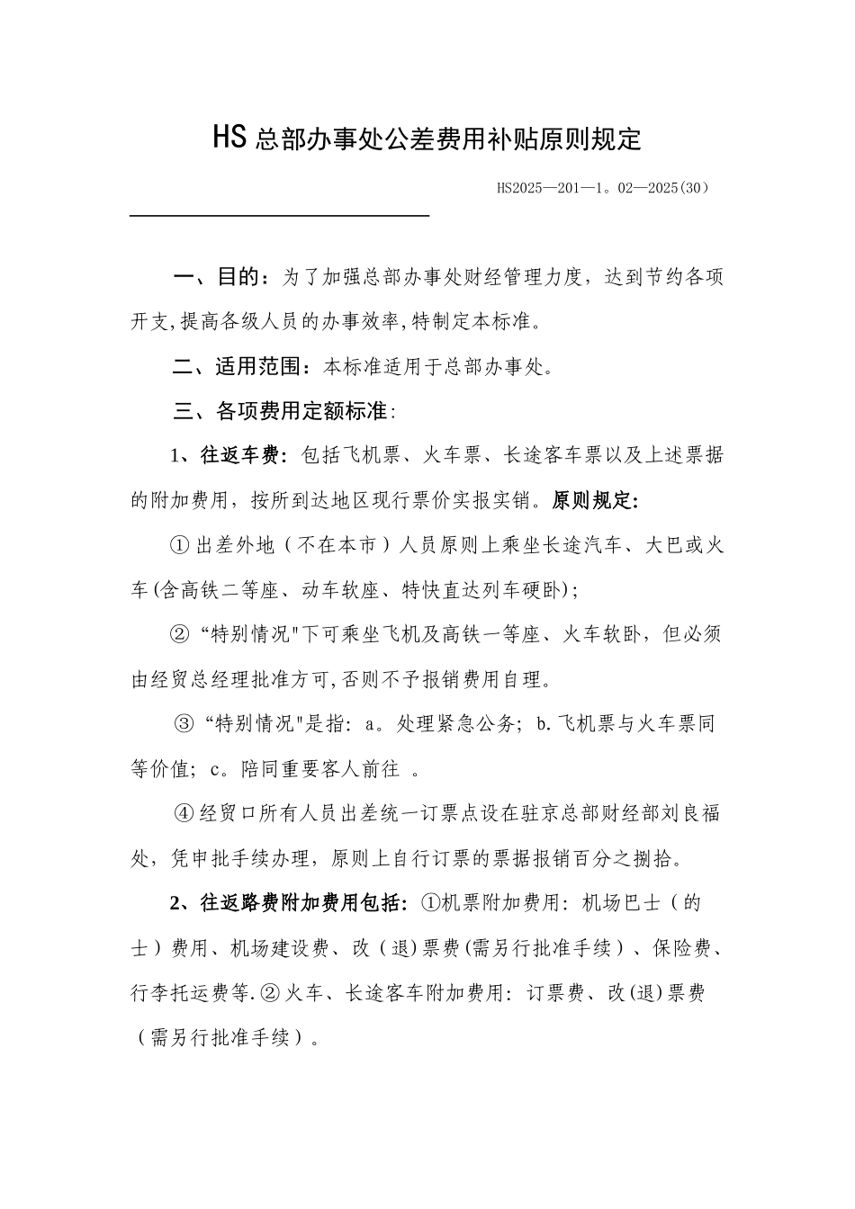 办事处差旅费报销管理制度_第1页