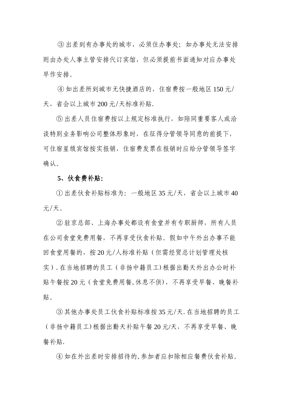 办事处差旅费报销管理制度_第3页