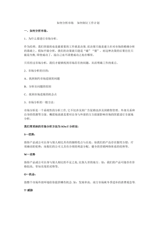 办事处如何分析市场--如何制订工作计划